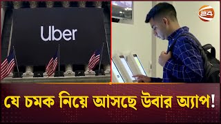 দৈনন্দিন জীবনে যা কিছু প্রয়োজন তা এক ছাতার নিচে নিয়ে আসার প্রচেষ্টা উবারের | UBER | Channel 24