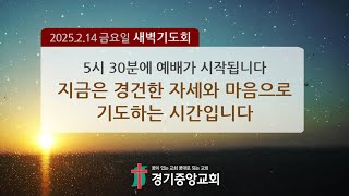 2025년 2월 14일 새벽기도회