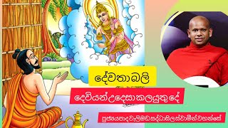 දේවතා බලි දෙවියන් උදෙසා කලයුතු දේ ven welimada saddhaseela thero