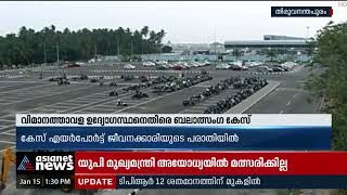 തിരുവനന്തപുരം വിമാനത്താവള ഉദ്യോഗസ്ഥനെതിരെ ബലാത്സംഗ കേസ് |  Rape Case | Airport