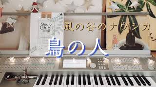 風の谷のナウシカ【鳥の人】エレクトーン　grade5　　　The Bird Man - Ending Theme  from \