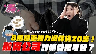 破機車強力過件貸到20萬！融資公司結合詐騙無法可管？【開門見珊2.0】EP7