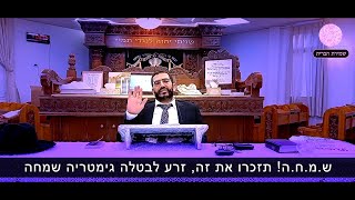 תיקון לפגם הברית - שמחה! - הרב אלון עטיה