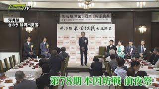 【第７８期本因坊戦】第１局　前夜祭　静岡市・浮月楼に１１連覇中の井山裕太本因坊と挑戦者の一力遼棋聖を招き開催　１７日