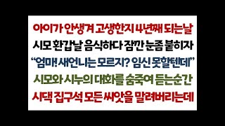 실화사연-아이가 안생겨 고생한지 4년 되는날 시모환갑날 음식하다 잠깐 눈좀 붙히자 \