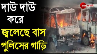 সরকারি BUS ও POLICE-এর ৬টি গাড়িতে আগুন, আজও থমথমে CHOPRA | BUS AND SIX POLICE VEHICLES BURNED