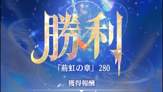 【放置少女】時海反響 第10期 280突破