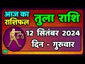 तुला  राशि 12  सितंबर  2024 |  Tula Rashi 12  September 2024 | Tula Rashi Aaj Ka Tula Rashifal