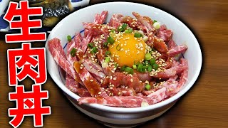 生肉をご飯に乗せるだけで最高の食べ物が完成します