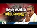 ഡി.കെയോ സിദ്ധരാമയ്യയോ കർണാടകയിൽ മുഖ്യമന്ത്രിയെ ഇന്നോ നാളെയോ അറിയാം