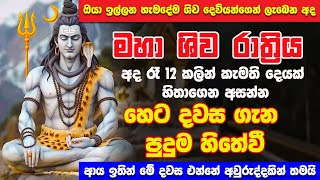 ආයේ මේ දවස එන්නේ තව අවුරුද්දකට පස්සේ!!! ඒ නිසා ඔයාගේ හිතේ තියෙන දේ අදම කියන්න | shiva deviyan