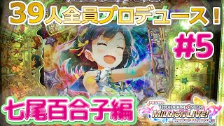 【アイドルマスターミリオンライブ】39人全員プロデュース！#5　七尾百合子編【ひたむきに7本目】