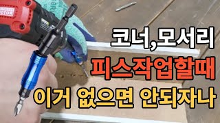 꿀공구 시리즈 코너 좁은곳 피스작업 제가 도와줄께요.