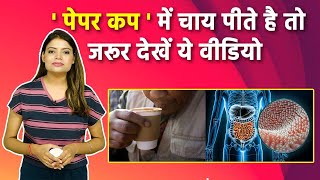 पेपर कप में चाय पीने से क्या होता है | Paper Cups Side Effects जानकर रह जायेंगे दंग | Boldsky