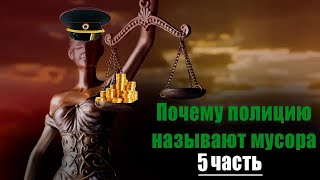 2022 г. Почему полицию называют мусора 5 часть