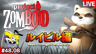 Live【ProjectZomboid】第2幕アポカリプス編：ルイビル編♯48.08【黙示録】（プロジェクトゾンボイド/Build41.78.15/ゲーム実況/攻略)