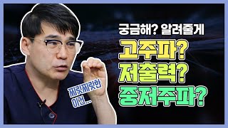 중저주파? 고주파? 저출력? 이게 무슨 용어일까 궁금하다면?