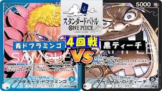 ONE PIECEスタンダードバトル〜4回戦〜青ドフラミンゴvs黒ティーチ