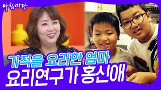 아픈 아들을 위해 기적을 요리한 엄마, 요리연구가 홍신애 [아침마당] | KBS 240116 방송