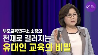 천재로 길러지는 유대인 교육의 비밀 | 부모교육연구소 소장 김금선 | 육아 교육 유대인