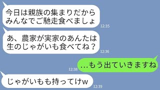 【LINE】実家が農家の嫁を見下して親族の食事会で嫁にだけじゃがいもしか出さない姑「嫌なら出ていくのねw」→嫌だったので嫁が言葉通り出ていった結果www