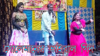 মাথা বেঁধে দে লো খালা বেলের কাটাতে । মিস প্রিয়াঙ্কা রিয়া ও সোলেমান । লোকনাথ অপেরা