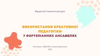 Використання креативної педагогіки у фортепіанних ансамблях. НІНА БЗОВА. Відкритий тематичний урок