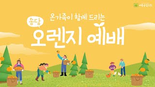 오렌지예배(실황) | 사랑으로 보내는 편지 - 권남현 전도사 | 로마서 12:1-2 | 2023.6.25