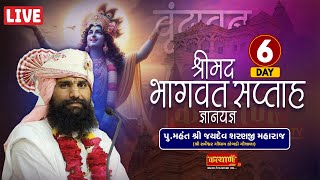 LIVE || Shrimad Bhagwat Katha || Pu Jaydevsharanji Maharaj Kobdi || Vrindavan,UttarPradesh || Day 06