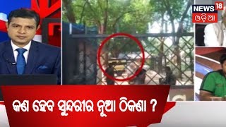 SPECIAL DISCUSSION | କୁଆଡେ ଯିବ ସୁନ୍ଦରୀ? | BIG BREAKING NEWS