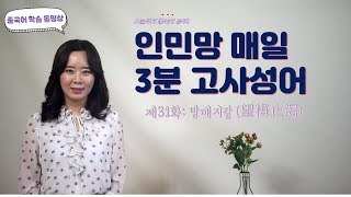 중국 고사성어 제31화, 망매지갈(望梅止渴) 중국어 학습 영상 / 중국어공부