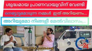 ശുദ്ധമായ പ്രാണവായുവിന് വേണ്ടി നെട്ടോട്ടമോടുന്ന നമ്മൾ  ഇത് അറിയണം.NANMA 24 Please Subscribe and Share