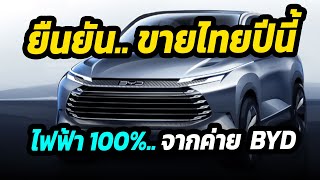 ยืนยันขายไทยปีนี้ !! รถยนต์ไฟฟ้าคันแรกของ BYD