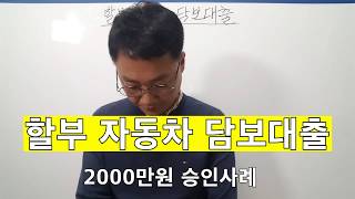 할부 자동차 담보대출 2000만원 승인사례