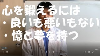 フーフー君の養生訓67話心を鍛える方法