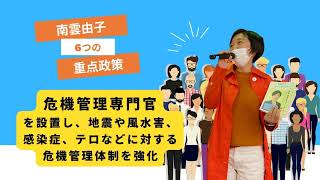 【南雲由子 100の政策 ♯6つの重点政策】危機管理専門官を設置し、多様な危機への体制を強化