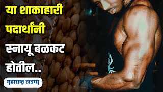 स्नायू मजबूतीसाठी हे शाकाहारी पदार्थ खा | 7 Vegetarian Foods For Strong Muscles | Fit Muscles