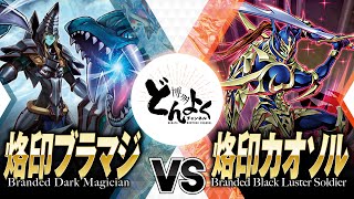 【#遊戯王】混沌と烙印の力、ここに交わる！！烙印ブラマジ vs 烙印カオソル【#博多どんよく】