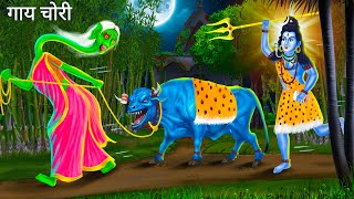 गाय चोर चुड़ैल पर शिवजी का गुस्सा | Chudail Par Shivji Gussa | Bhakti Cartoon Moral Stories in Hindi