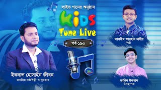 Special Kids Tune Live | ইকবাল হোসাইন জীবন ও তাসনীম ফারহান মাহীর | জাহিন ইকবাল | পর্ব :  ১৯০