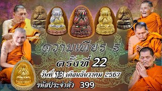 สวดมนต์ครั้งที่ 22 วันที่ 13/12/67