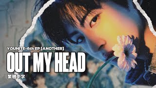 【中字】YOUNITE(유나이트) _ OMH(Out My Head)