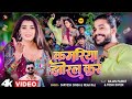 #video | lahe lahe  kamriya jhoral kara | sarvesh singh | कमरिया झोरल कर | bhojpuri new song