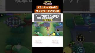 【ポケモンユナイト】1分で分かるマッシブーンの使い方　#ポケモン　#ポケモンユナイト#店長すぐ　#shorts