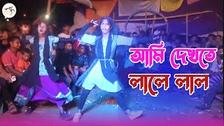 আমি দেখতে লালে লাল | Dekhte Lale Lal Bangla Dance |Shamim Dance Gruop | Bangla New Dance