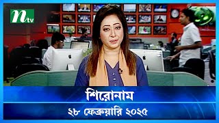 🟢 শিরোনাম | Shironam | 27 February 2025 | NTV Latest News Update