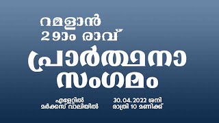 റമളാന്‍ 29ാം രാവ് പ്രാർത്ഥനാ സംഗമം RAMADAN 29TH NIHGT PRAYER CONFERENCE | ELETTIL MARKAZ VALLEY