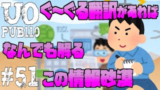 【UO pub110】#51 次パブ情報をグーグル翻訳で確認していく！