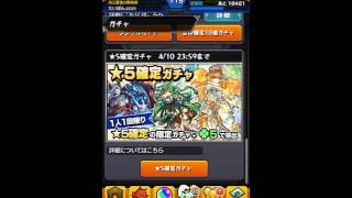 [モンスト]星５確定ガチャ回してみた！