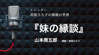 【朗読】山本周五郎『妹の縁談』　朗読：沼尾ひろ子